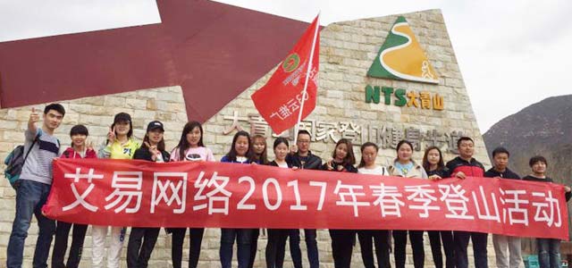 春暖花開，艾易與你同在——暨2017年艾易網(wǎng)絡(luò)“登山”團(tuán)建活動(dòng)