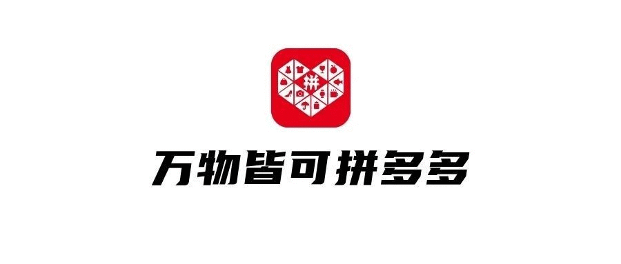 品牌，正在拼多多化！